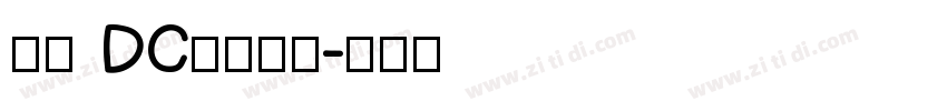 文鼎 DC云康行楷字体转换